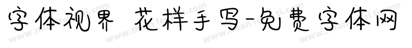 字体视界 花样手写字体转换